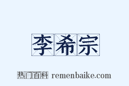李希宗是什么意思的图片